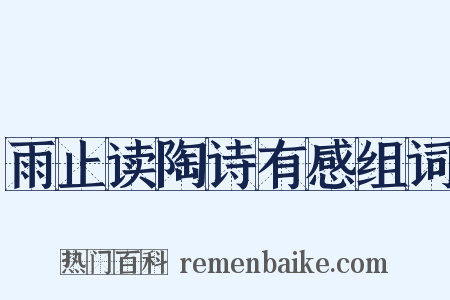 雨止读陶诗有感组词是什么意思的图片